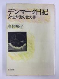デンマーク日記 女性大使の覚え書