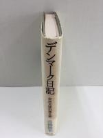 デンマーク日記 女性大使の覚え書