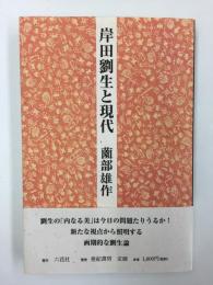 岸田劉生と現代