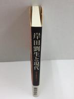 岸田劉生と現代