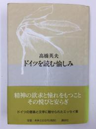 ドイツを読む愉しみ