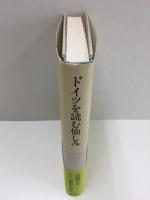ドイツを読む愉しみ