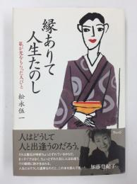 縁ありて人生たのし 私が光をもらった人びと