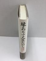 縁ありて人生たのし 私が光をもらった人びと