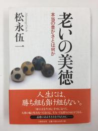 老いの美徳  本当の豊かさとは何か