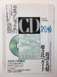 クラシックの快楽 CDスペシャル Vol.2 (1992年度版)［キーワード事典］
