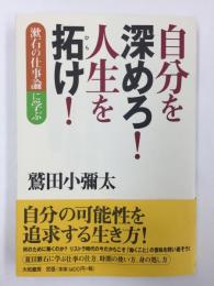 自分を深めろ!人生を拓け!  漱石の仕事論に学ぶ