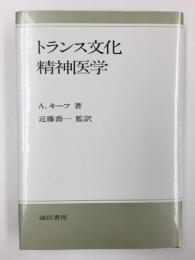 トランス文化精神医学