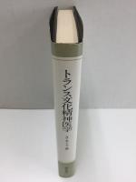 トランス文化精神医学