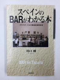 スペインのBARがわかる本  グラナダ・バルの調査記録報告書
