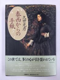 泰西からの手紙