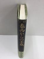 泰西からの手紙