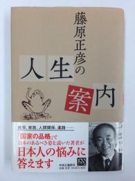 藤原正彦の人生案内