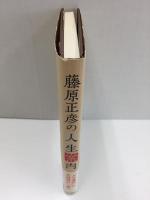 藤原正彦の人生案内