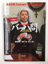 バッハ問 大作曲家徹底攻略問題集 