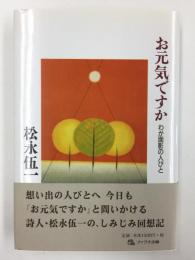 お元気ですか  わが面影の人びと