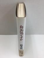 お元気ですか  わが面影の人びと