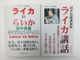 ライカ講話 (カメラジャーナル新書16) ＋ライカ対らいか (カメラジャーナル新書17)【二冊セット】