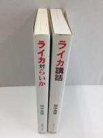 ライカ講話 (カメラジャーナル新書16) ＋ライカ対らいか (カメラジャーナル新書17)【二冊セット】