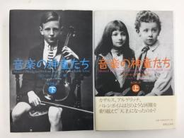 音楽の神童たち (上・下)【二冊揃】