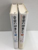 音楽の神童たち (上・下)【二冊揃】