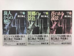 異郷から① 花のある遠景＋異郷から② 異郷の景色＋異郷から③ 旅人からの便り【三冊セット】