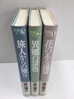 異郷から① 花のある遠景＋異郷から② 異郷の景色＋異郷から③ 旅人からの便り【三冊セット】