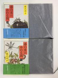 漆の実のみのる国 (上・下)【二冊セット】