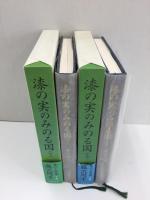 漆の実のみのる国 (上・下)【二冊セット】