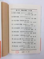 昭和の歴史 (全10巻セット)【文庫判】