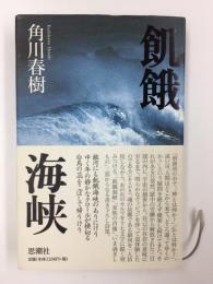 飢餓海峡 