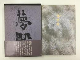 句集 夢殿