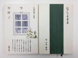 なしよまま 仲宗角歌集 (コスモス叢書第1030篇)＋雪が雪呼ぶ 久保田静子歌集 (コスモス叢書第1033篇) 【二冊セット】