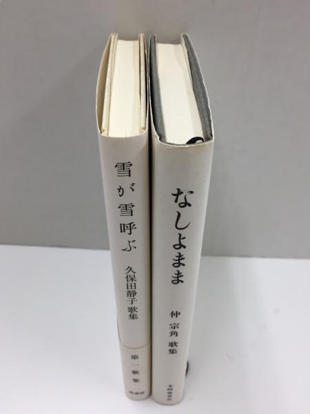 なしよまま 仲宗角歌集 (コスモス叢書第1030篇)＋雪が雪呼ぶ