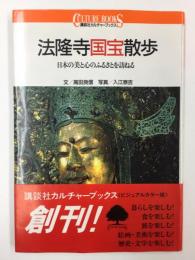 法隆寺国宝散歩 日本の美と心のふるさとを訪ねる (講談社カルチャーブックス 7) 