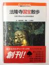 法隆寺国宝散歩 日本の美と心のふるさとを訪ねる (講談社カルチャーブックス 7) 