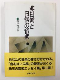 非日常と日常の音楽 