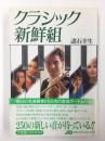 クラシック新鮮組〈明日の名演奏家250名の音楽ポートレート〉
