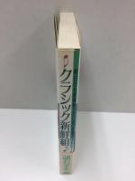 クラシック新鮮組〈明日の名演奏家250名の音楽ポートレート〉