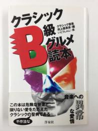 クラシックB級グルメ読本