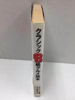 クラシックB級グルメ読本