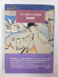 サティ弾きの安息日 