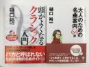 大人のための名曲案内64選 人生を深く味わう＋頭がよくなるクラシック入門【二冊セット】