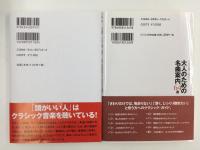 大人のための名曲案内64選 人生を深く味わう＋頭がよくなるクラシック入門【二冊セット】