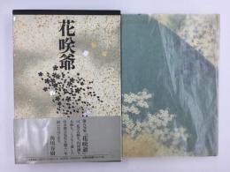 句集 花咲爺 
