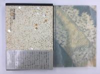 句集 花咲爺 