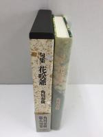 句集 花咲爺 