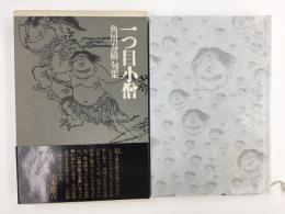 句集 一つ目小僧