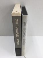 句集 一つ目小僧
