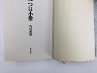 句集 一つ目小僧